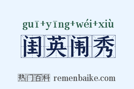 闺英闱秀是什么意思的图片